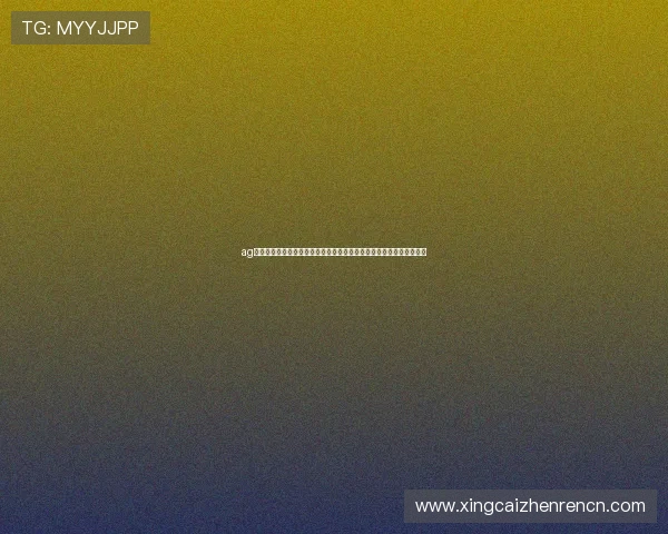 ag视讯全站登录助力体育迷畅享世界杯精彩赛事全站覆盖与实时直播分析